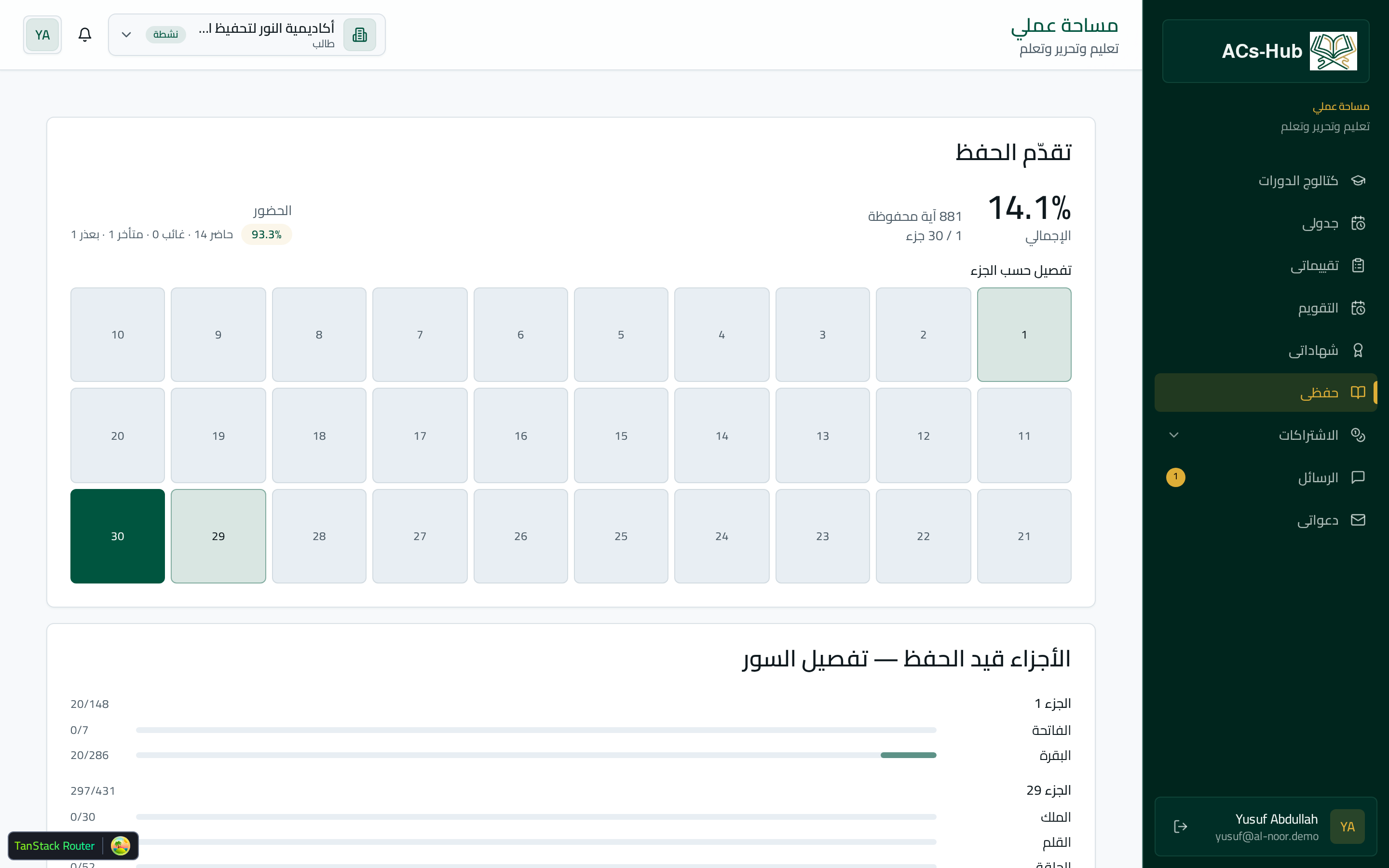 اعرف بالضبط أين يقف كل طالب في القرآن