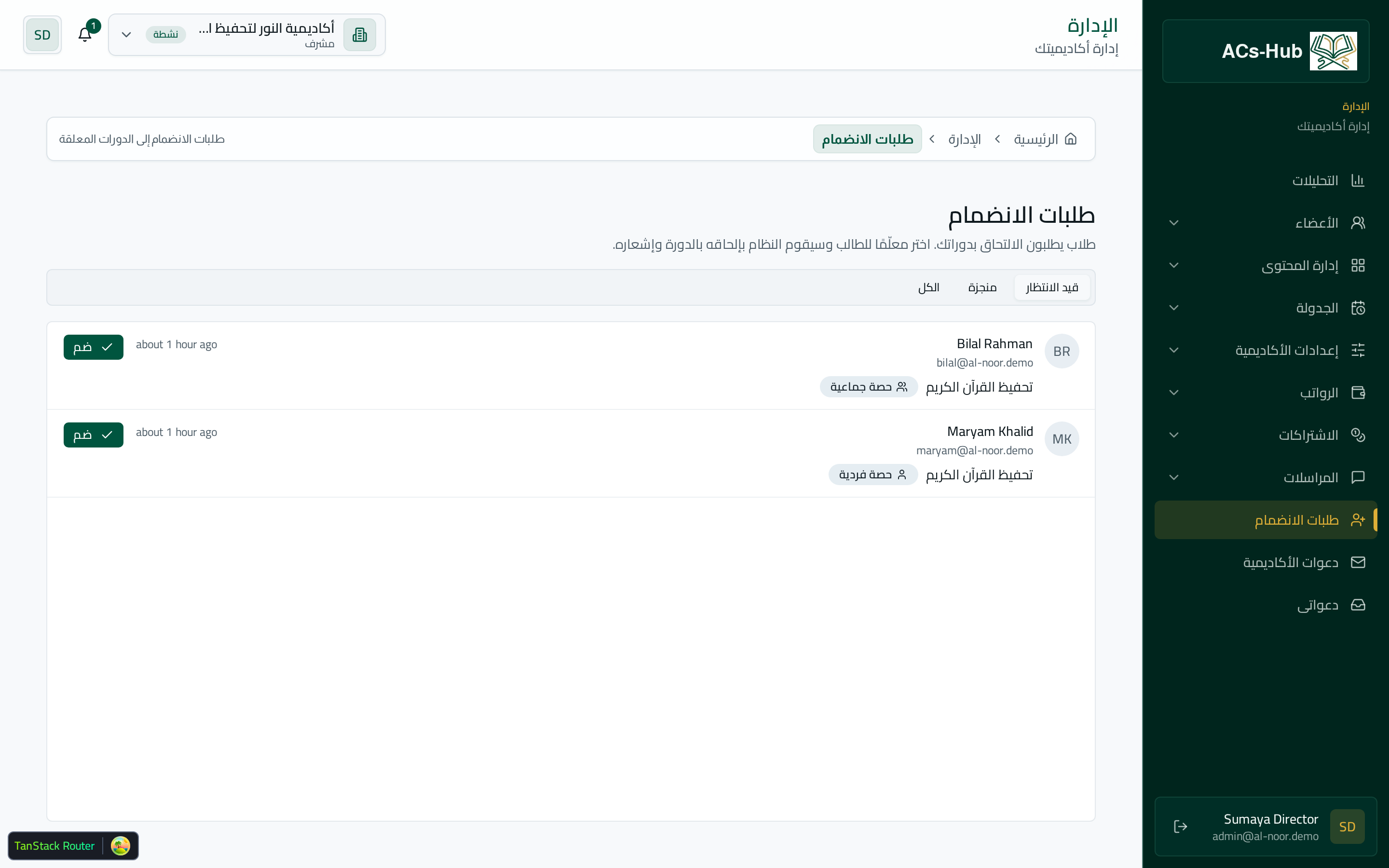 طلبات الانضمام